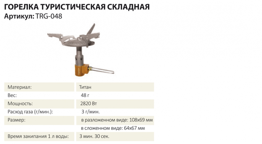 Горелка туристическая складная TRG-048 (Титановая), Tramp